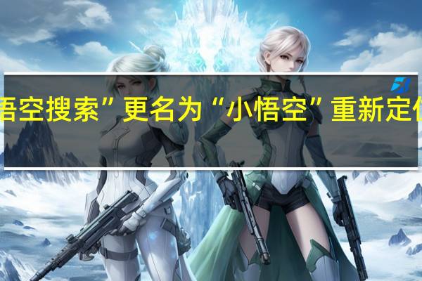 字节跳动“悟空搜索”更名为“小悟空” 重新定位为专属AI工具库