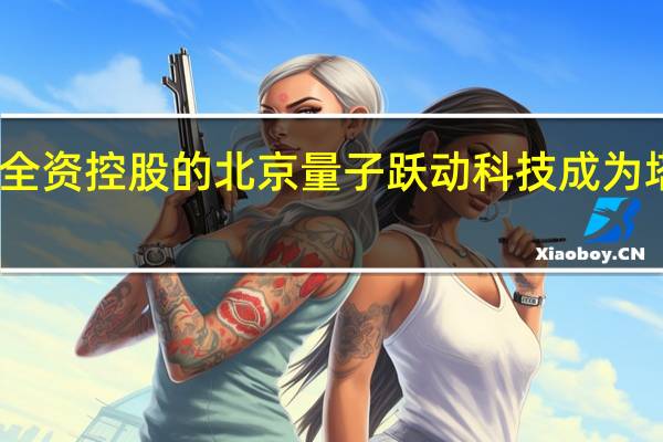 字节跳动全资控股的北京量子跃动科技成为塔读文学新股东
