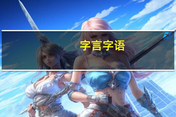 字言字语(关于字言字语简述)