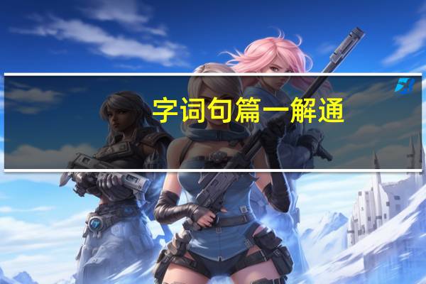 字詞句篇一解通(關于字詞句篇一解通簡述)