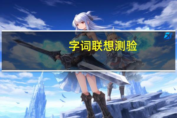 字词联想测验(关于字词联想测验简述)