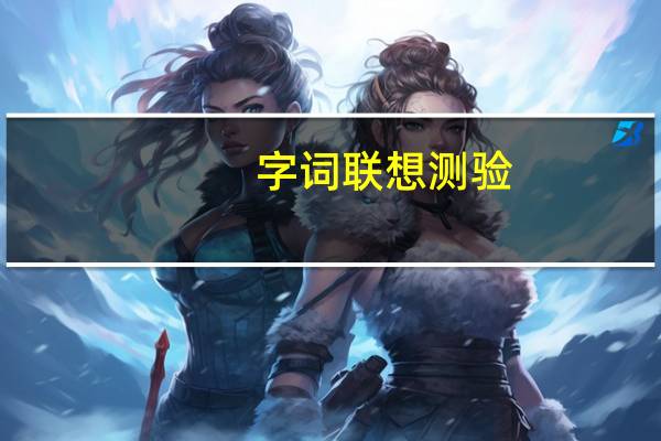 字词联想测验(关于字词联想测验简述)