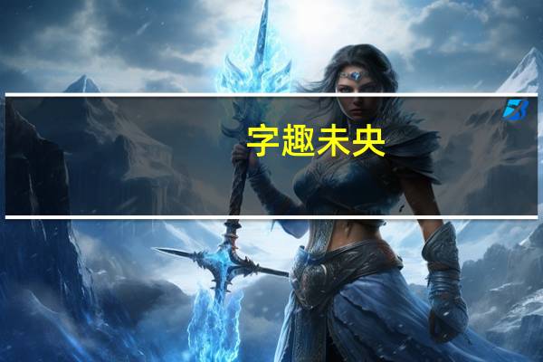 字趣未央(关于字趣未央简述)