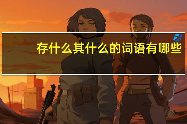 存什么其什么的词语有哪些?