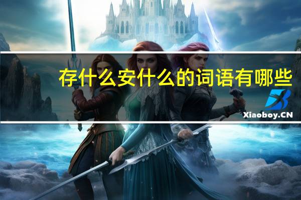 存什么安什么的词语有哪些?