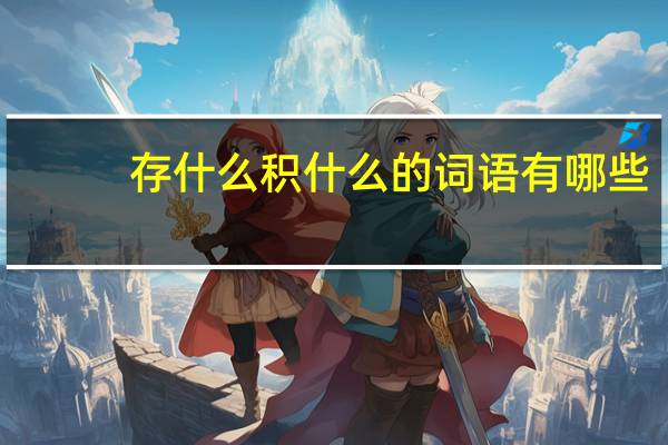 存什么积什么的词语有哪些?