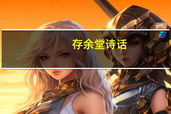 存余堂诗话(关于存余堂诗话简述)