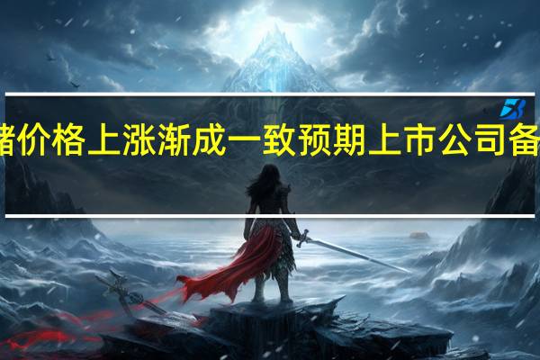 存储价格上涨渐成一致预期 上市公司备货意愿强