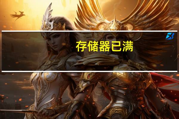 存储器已满（存储容量几乎已满）