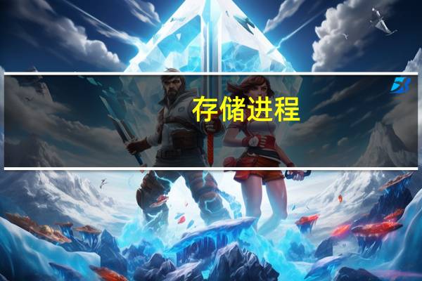 存储进程(关于存储进程简述)