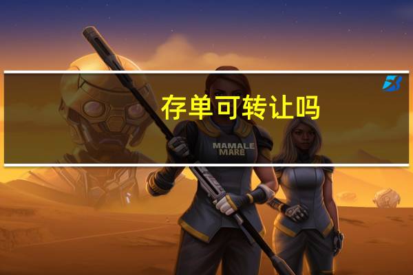 存单可转让吗（存单转让是什么意思）