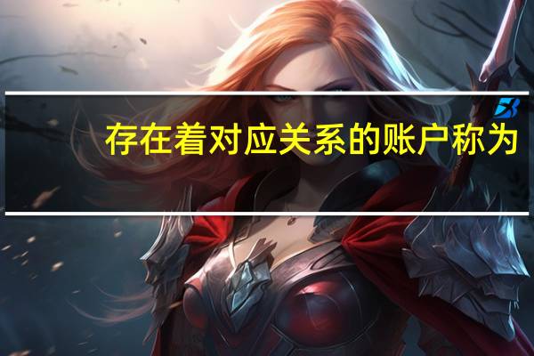 存在着对应关系的账户称为
