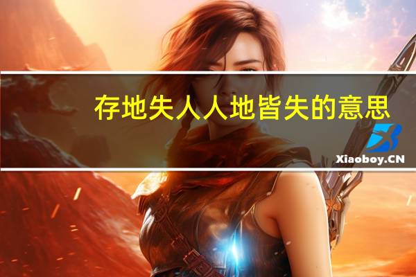 存地失人人地皆失的意思
