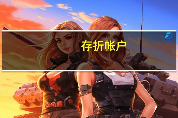 存折帐户(关于存折帐户简述)