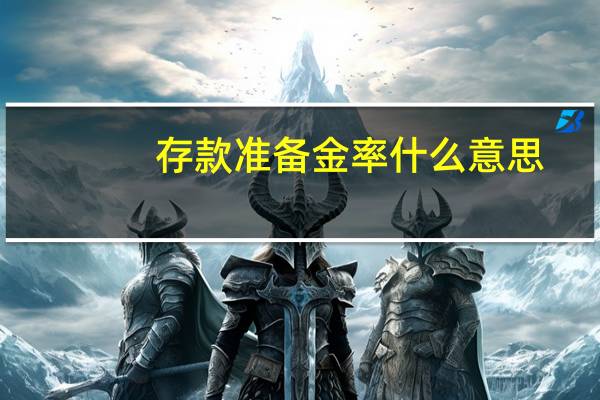 存款准备金率什么意思