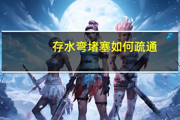 存水弯堵塞如何疏通