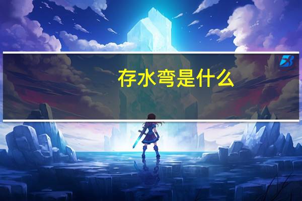 存水弯是什么
