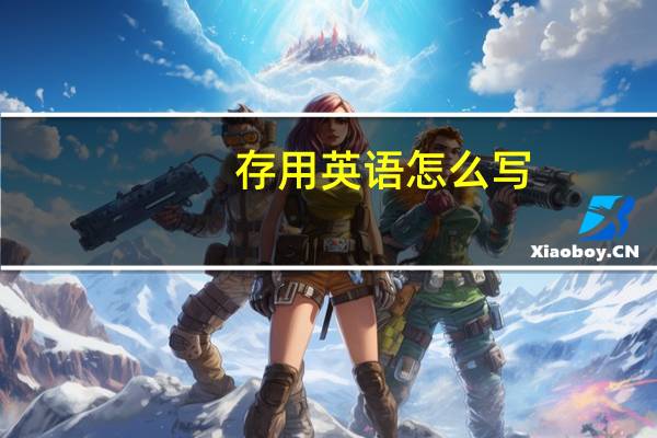 存用英语怎么写