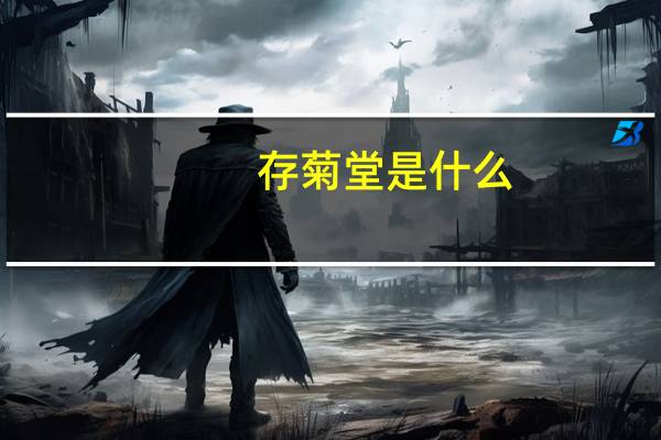 存菊堂是什么