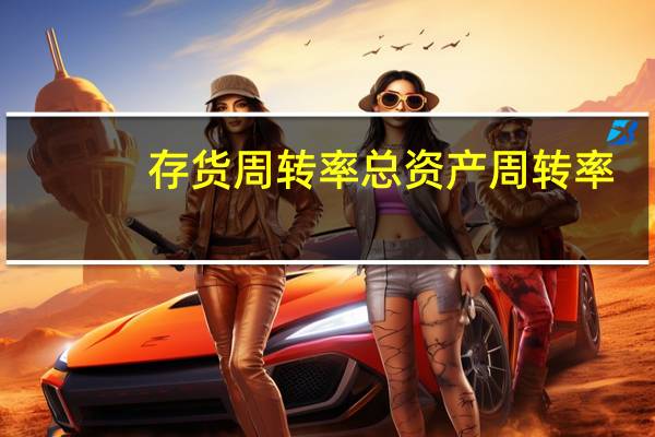 存货周转率总资产周转率（资产管理比率中存货周转率）