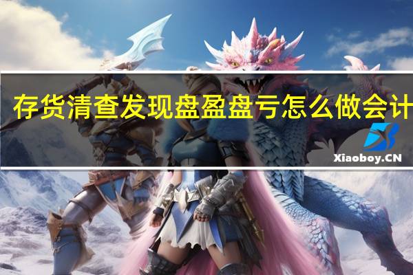 存货清查发现盘盈盘亏怎么做会计分录