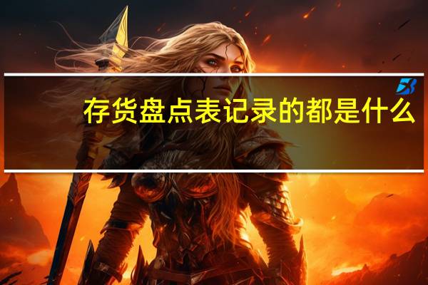 存货盘点表记录的都是什么（存货盘点表格式）