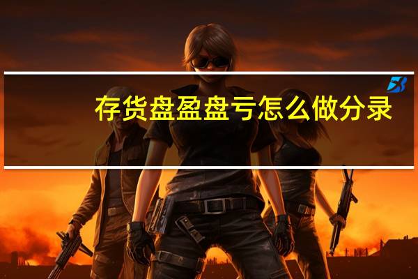 存货盘盈盘亏怎么做分录
