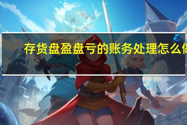 存货盘盈盘亏的账务处理怎么做