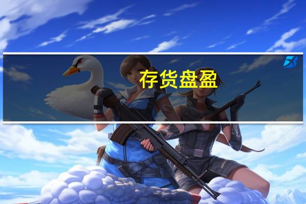 存货盘盈，盘亏如何进行会计处理