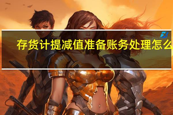 存货计提减值准备账务处理怎么做