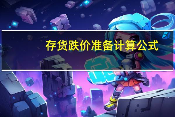 存货跌价准备计算公式