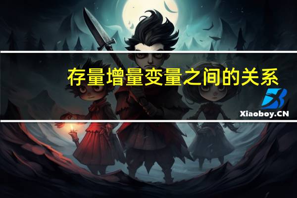 存量增量变量之间的关系(存量增量)