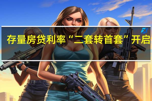 存量房贷利率“二套转首套”开启调整