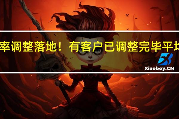存量房贷利率调整落地！有客户已调整完毕 平均降幅约80个基点