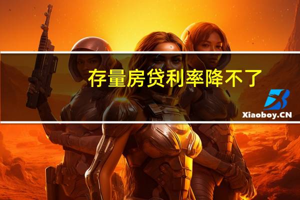 存量房贷利率降不了？河南濮阳多人贷款买房被银行办了消费贷