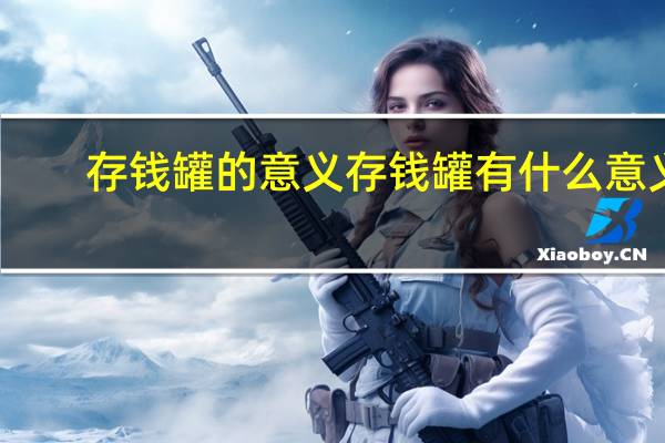 存钱罐的意义 存钱罐有什么意义