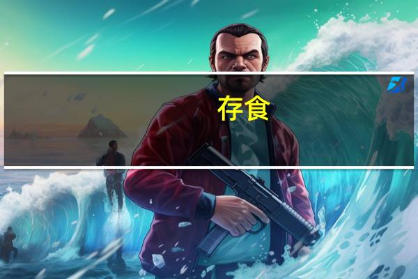 存食(关于存食简述)