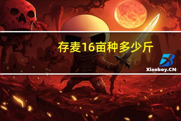 存麦16亩种多少斤