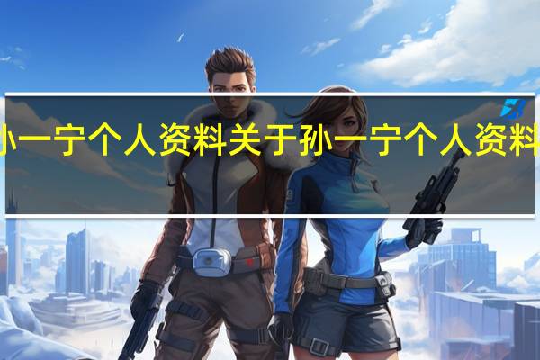 孙一宁个人资料 关于孙一宁个人资料的介绍