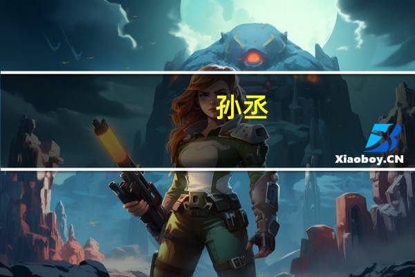 孙丞(关于孙丞简述)