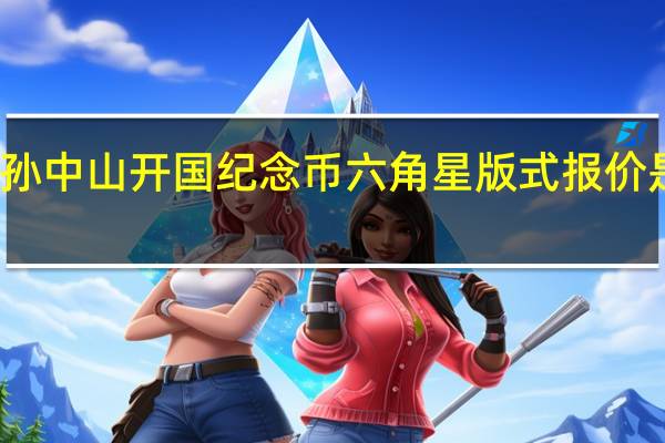 孙中山开国纪念币六角星版式报价是多少