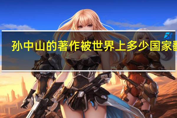 孙中山的著作被世界上多少国家翻译