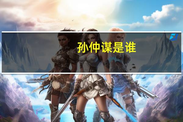 孙仲谋是谁?