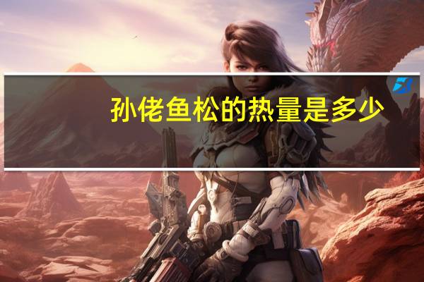 孙佬 鱼松的热量是多少