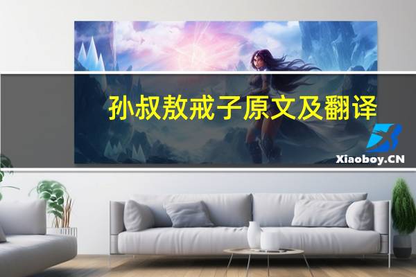 孙叔敖戒子原文及翻译