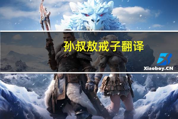 孙叔敖戒子翻译