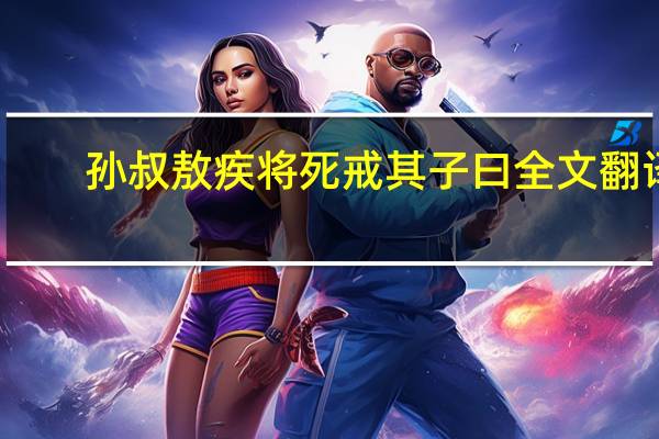 孙叔敖疾将死戒其子曰全文翻译