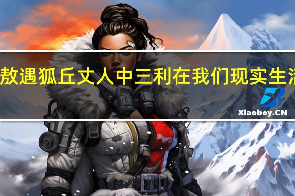 孙叔敖遇狐丘丈人中三利在我们现实生活中指什么