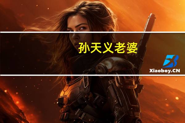 孙天义老婆（孙天义）