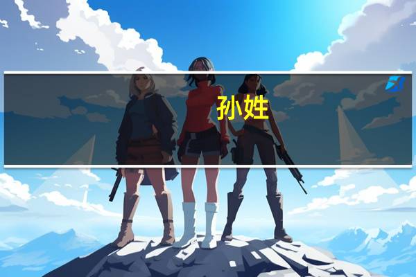孙姓（关于孙姓的介绍）